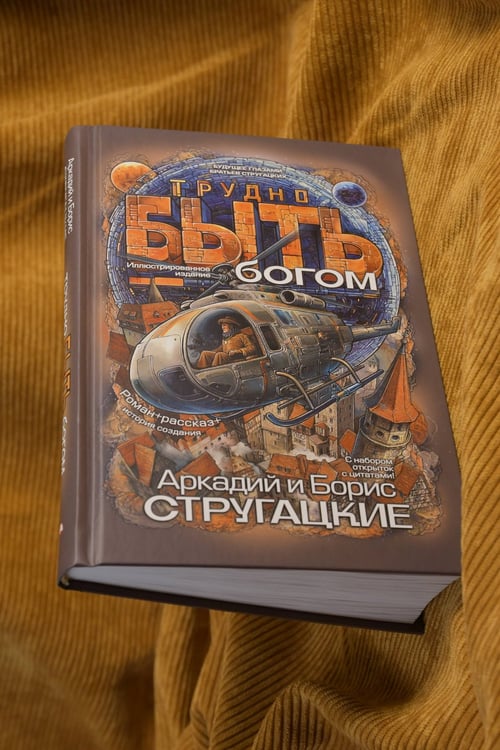 Дополнительное изображение книги «Трудно быть богом»