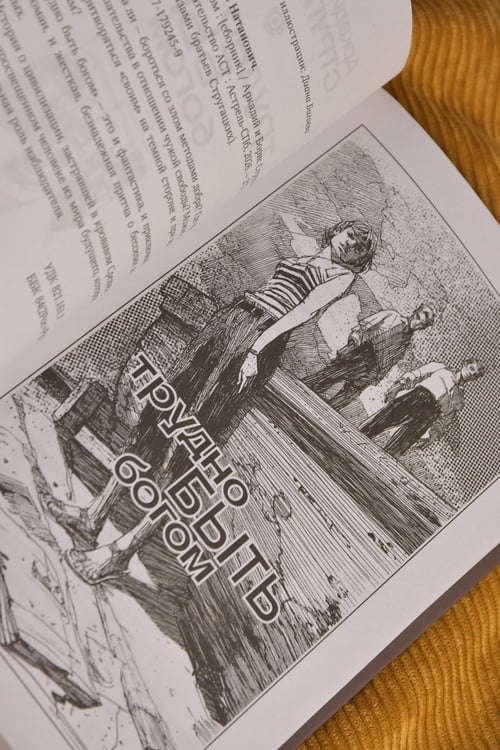Дополнительное изображение книги «Трудно быть богом»