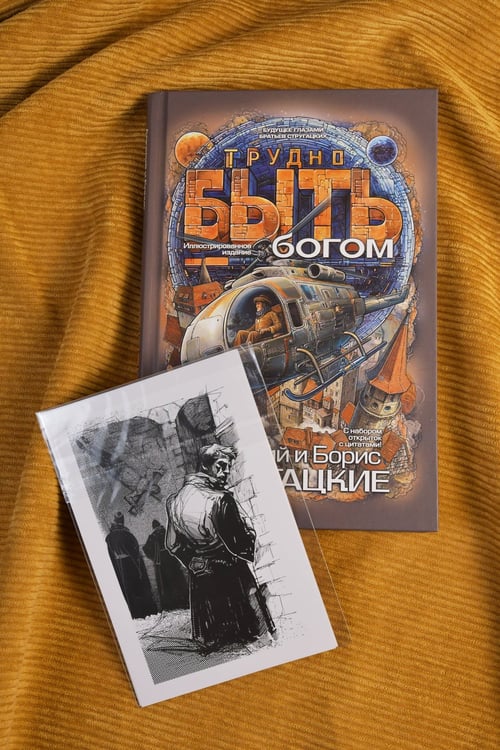 Дополнительное изображение книги «Трудно быть богом»