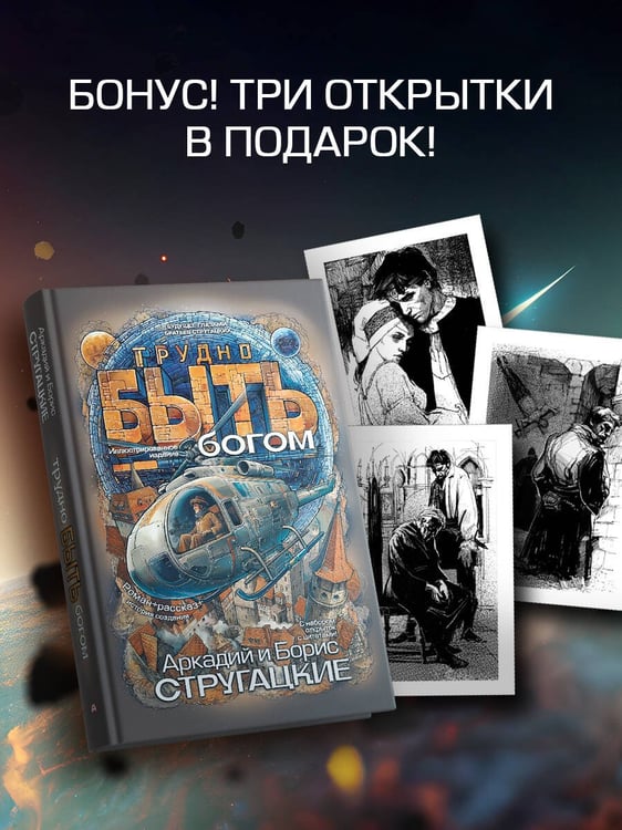 Дополнительное изображение книги «Трудно быть богом»