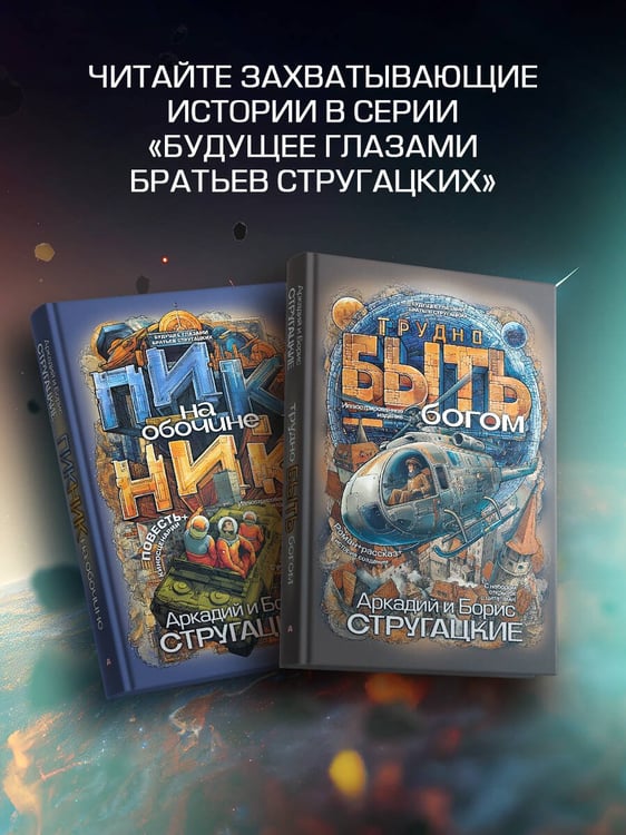 Дополнительное изображение книги «Трудно быть богом»