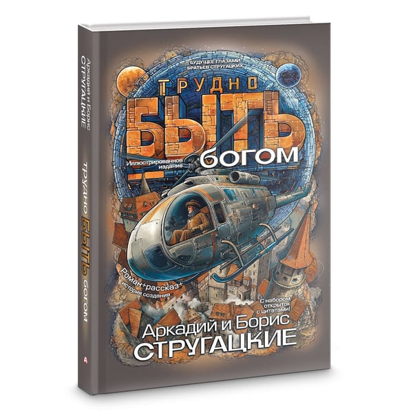 Дополнительное изображение книги «Трудно быть богом»
