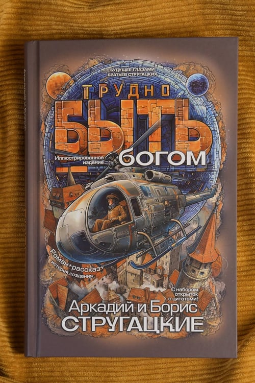 Дополнительное изображение книги «Трудно быть богом»