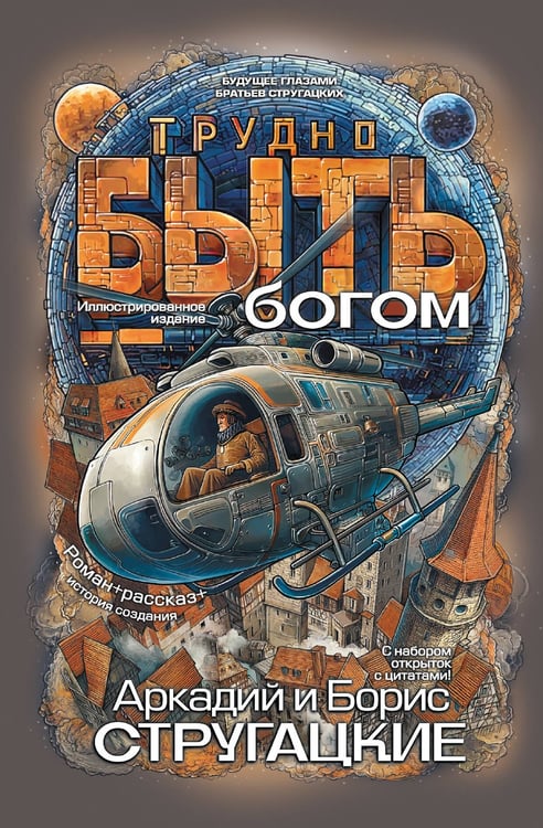 Обложка книги «Трудно быть богом» — Стругацкий Борис Натанович;Стругацкий Аркадий Натанович, ISBN 9785171792459