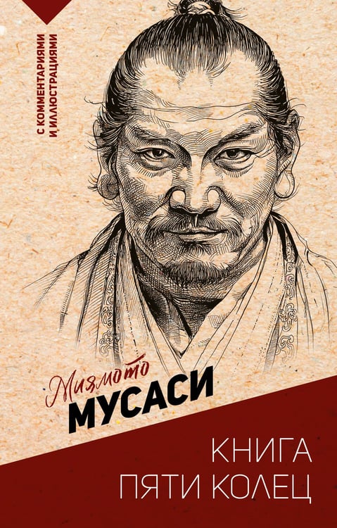 Обложка книги «Книга пяти колец» — Миямото Мусаси, ISBN 9785171760960