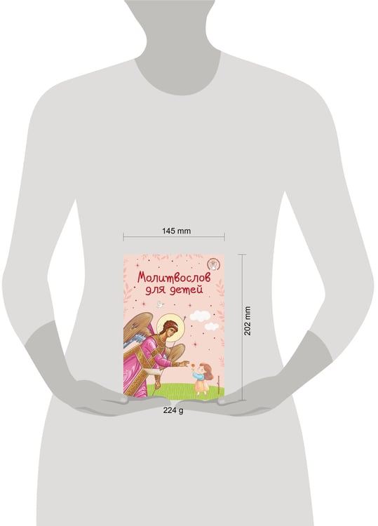Дополнительное изображение книги «Молитвослов для детей»