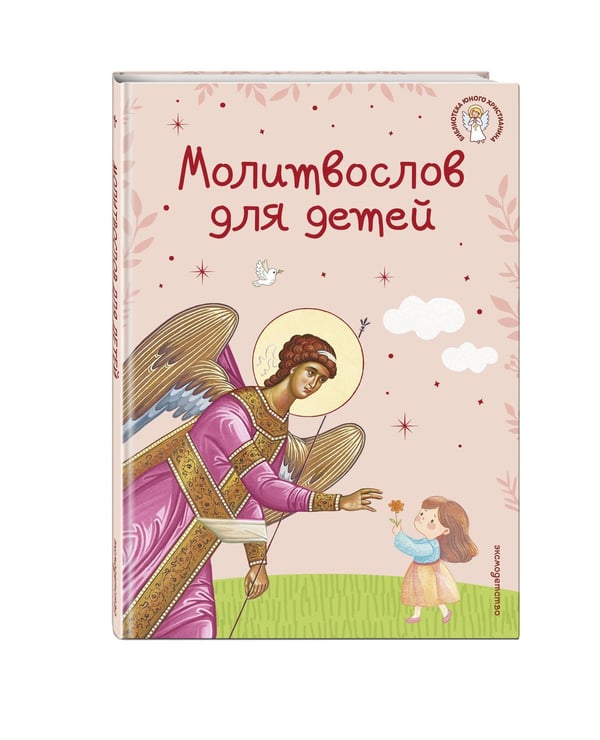 Дополнительное изображение книги «Молитвослов для детей»