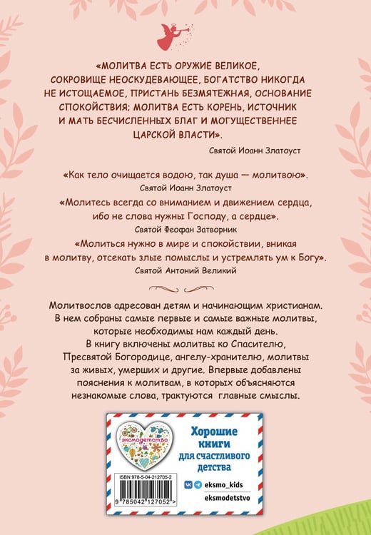 Дополнительное изображение книги «Молитвослов для детей»