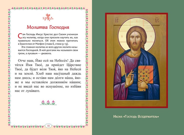 Дополнительное изображение книги «Молитвослов для детей»