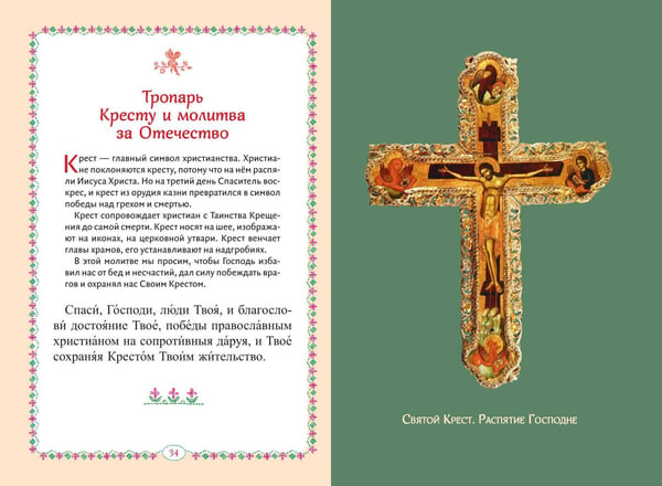 Дополнительное изображение книги «Молитвослов для детей»