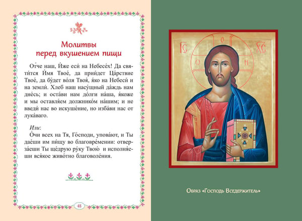 Дополнительное изображение книги «Молитвослов для детей»