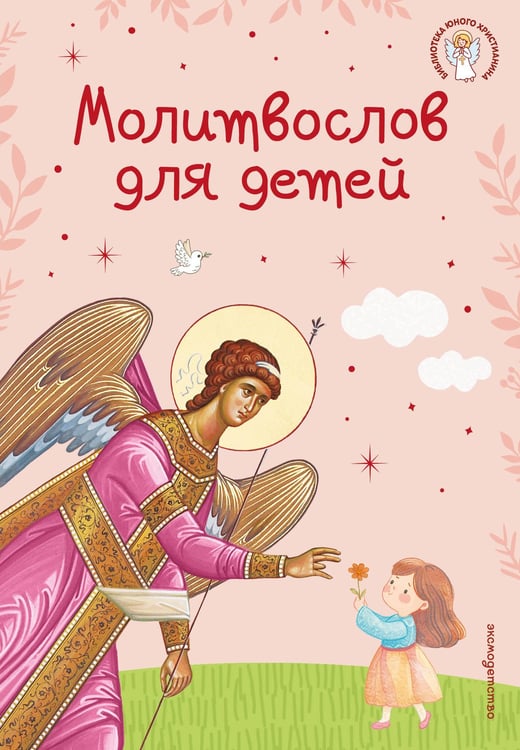 Обложка книги «Молитвослов для детей» — Мирнова Светлана Сергеевна, ISBN 9785042127052
