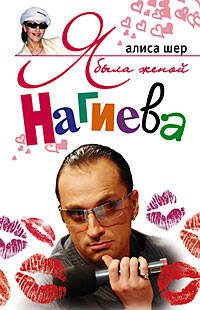 Обложка книги «Я была женой Нагиева», ISBN 5952418627