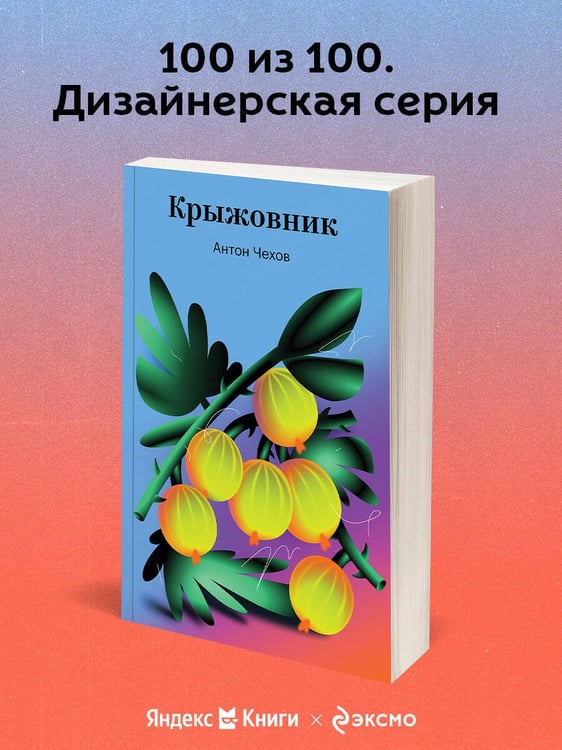 Дополнительное изображение книги «Крыжовник»