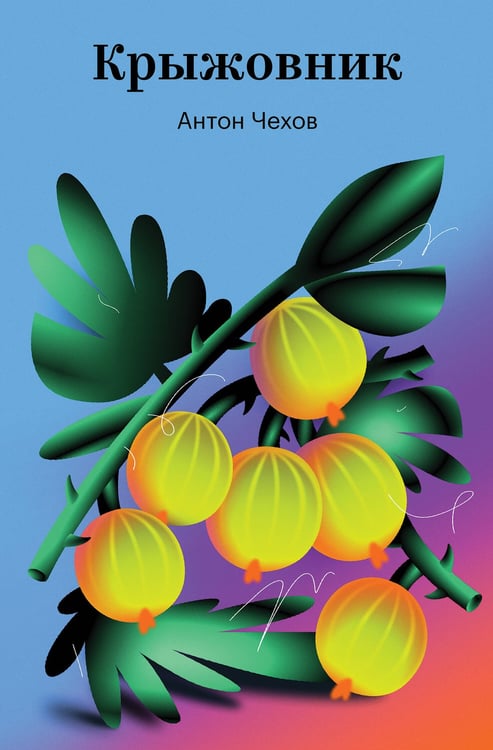 Обложка книги «Крыжовник» — Чехов Антон Павлович, ISBN 9785042427107