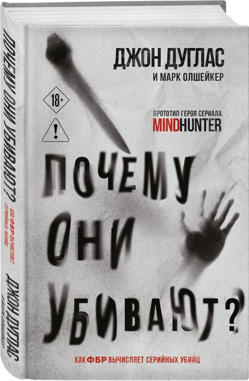 Дополнительное изображение книги «Почему они убивают. Как ФБР вычисляет серийных убийц»