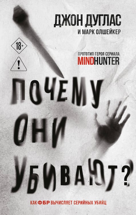 Обложка книги «Почему они убивают. Как ФБР вычисляет серийных убийц» — Дуглас Джон;Олшейкер Марк, ISBN 9785042447143
