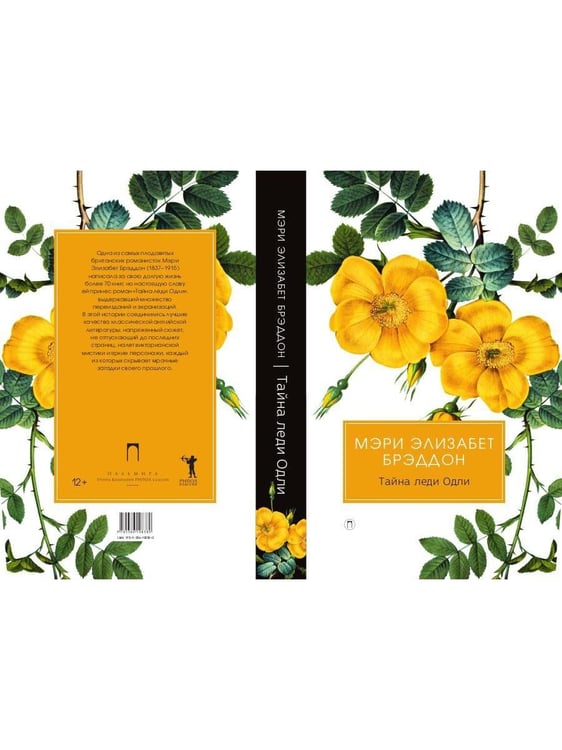 Дополнительное изображение книги «Тайна леди Одли: роман»