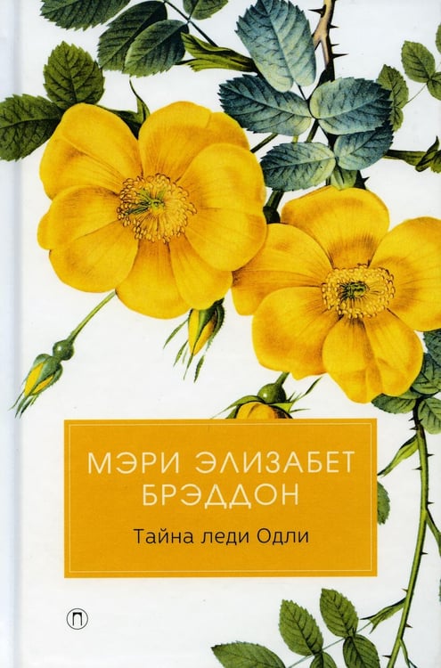 Дополнительное изображение книги «Тайна леди Одли: роман»
