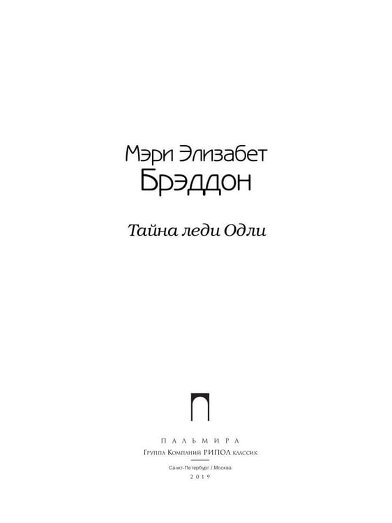 Дополнительное изображение книги «Тайна леди Одли: роман»