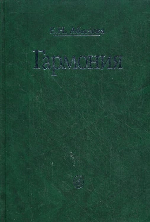 Дополнительное изображение книги «Гармония. Учебник»