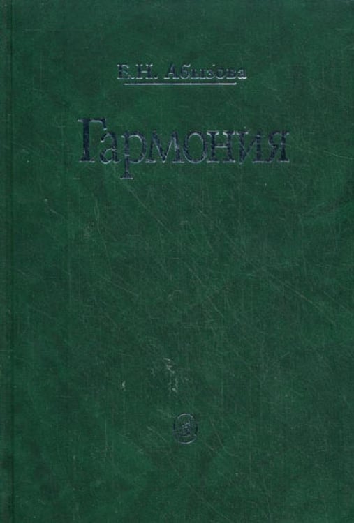 Обложка книги «Гармония. Учебник» — Абызова Елена Николаевна, ISBN 9785714009679