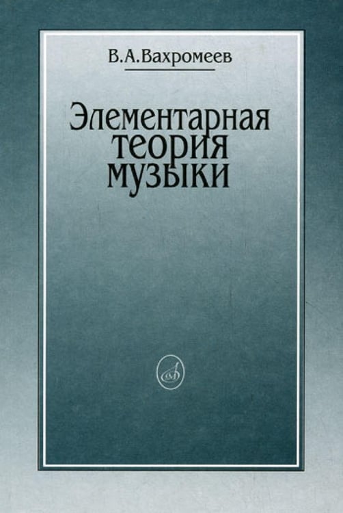 Дополнительное изображение книги «Элементарная теория музыки»