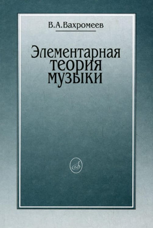 Обложка книги «Элементарная теория музыки» — None, ISBN 9785714009624