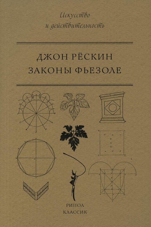 Обложка книги «Законы Фьезоле» — Рёскин Джон, ISBN 9785386103026