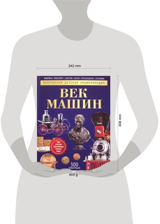 Дополнительное изображение книги «Век машин: энциклопедия. Моррис Н.»