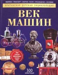 Обложка книги «Век машин: энциклопедия. Моррис Н.» — Моррис Нил, ISBN 9785386109950