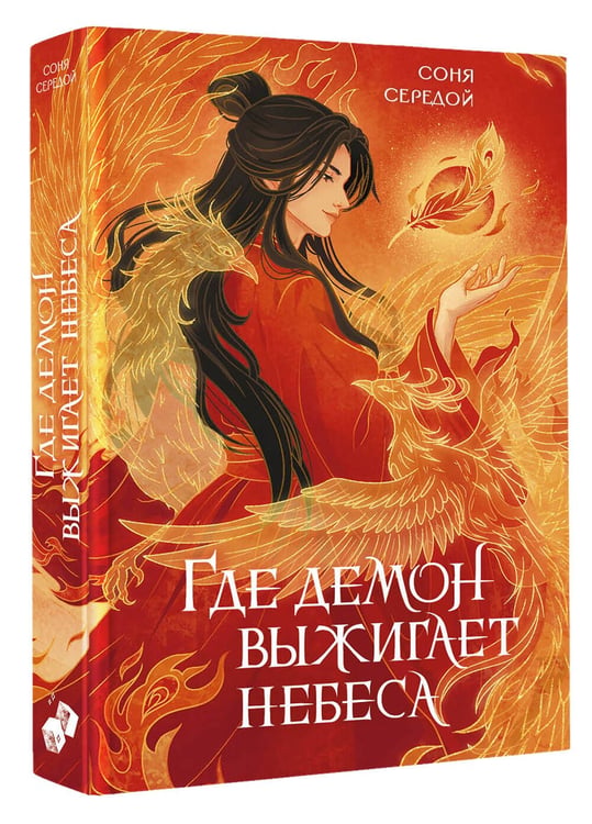 Дополнительное изображение книги «Где демон выжигает небеса»
