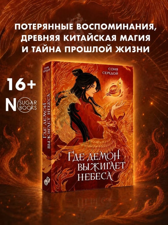 Дополнительное изображение книги «Где демон выжигает небеса»