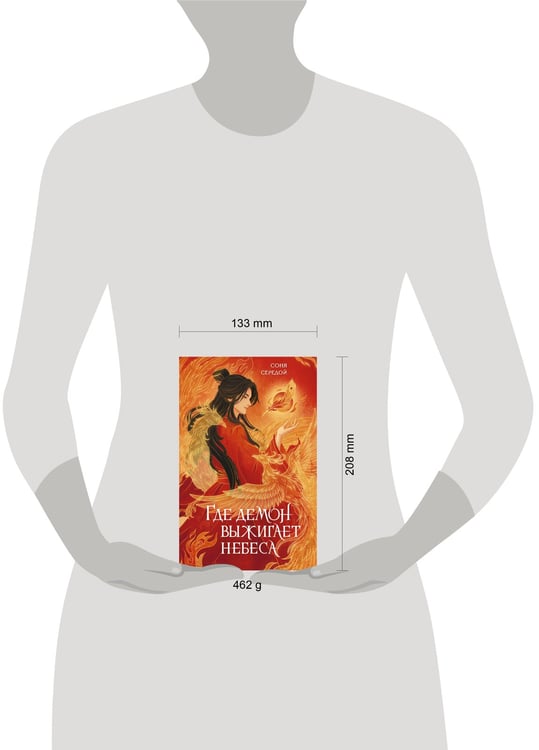 Дополнительное изображение книги «Где демон выжигает небеса»