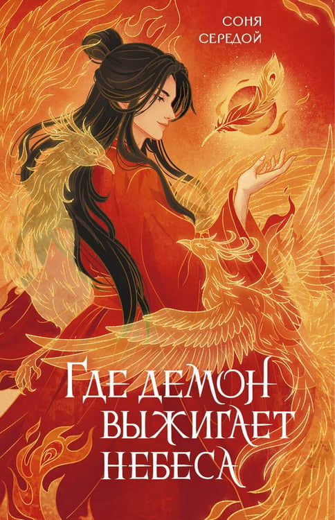 Обложка книги «Где демон выжигает небеса» — Середой Соня, ISBN 9785171817220