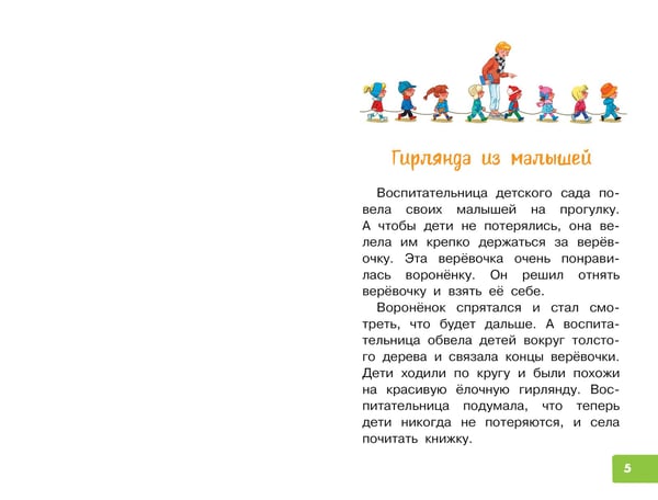 Дополнительное изображение книги «Гирлянда из малышей. Сказки»