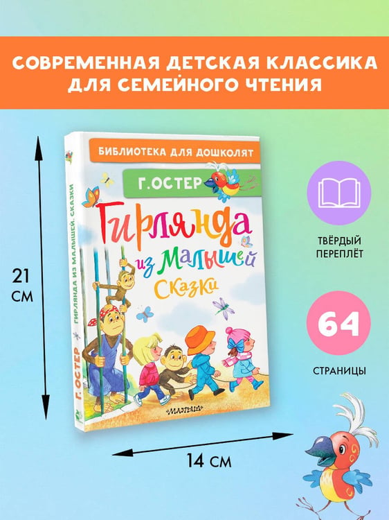 Дополнительное изображение книги «Гирлянда из малышей. Сказки»