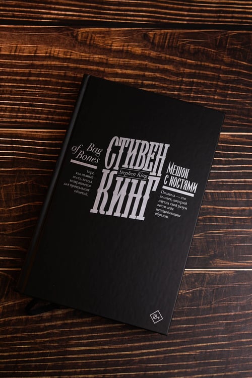 Дополнительное изображение книги «Мешок с костями»