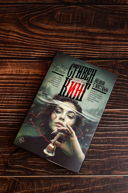 Дополнительное изображение книги «Мешок с костями»