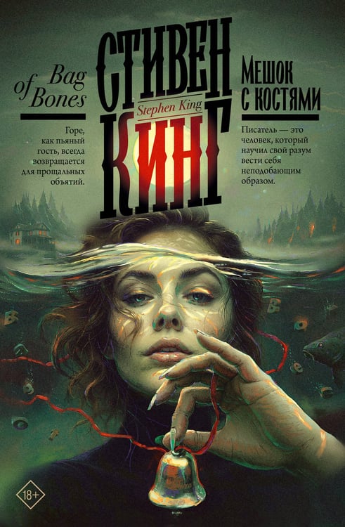 Обложка книги «Мешок с костями» — Кинг Стивен, ISBN 9785171848019
