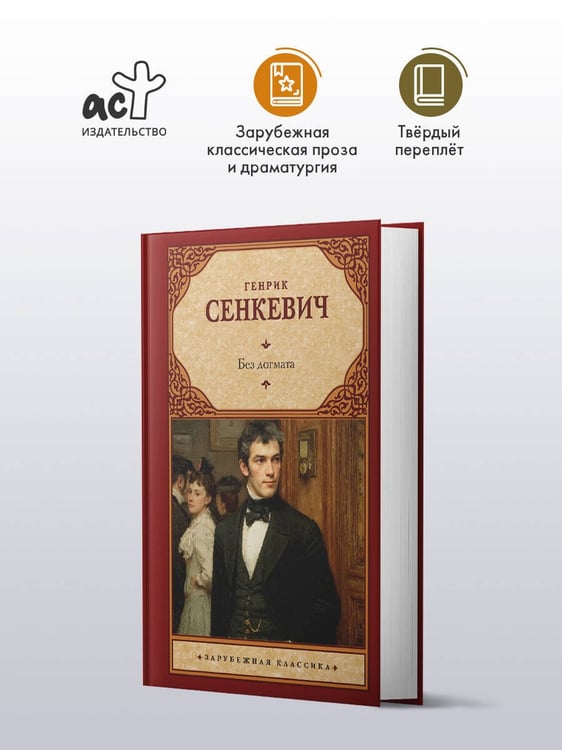 Дополнительное изображение книги «Без догмата»