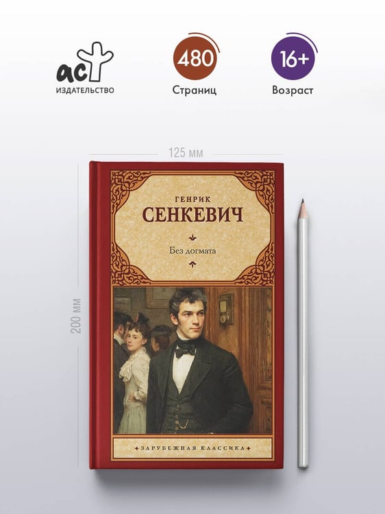 Дополнительное изображение книги «Без догмата»