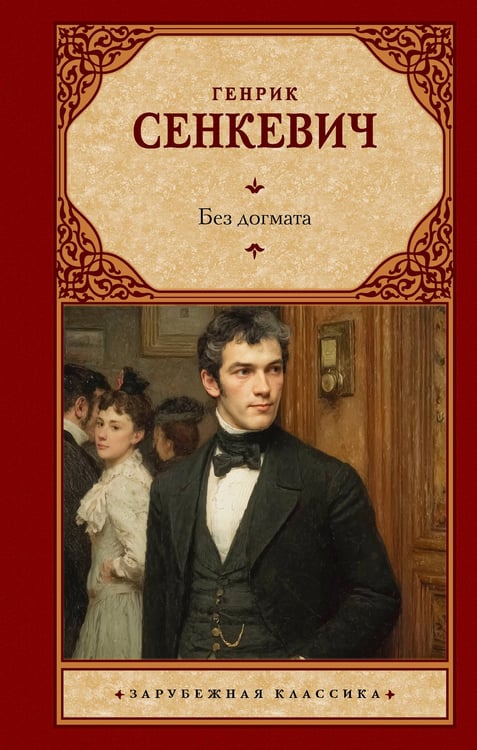 Обложка книги «Без догмата» — Сенкевич Генрик, ISBN 9785171840433
