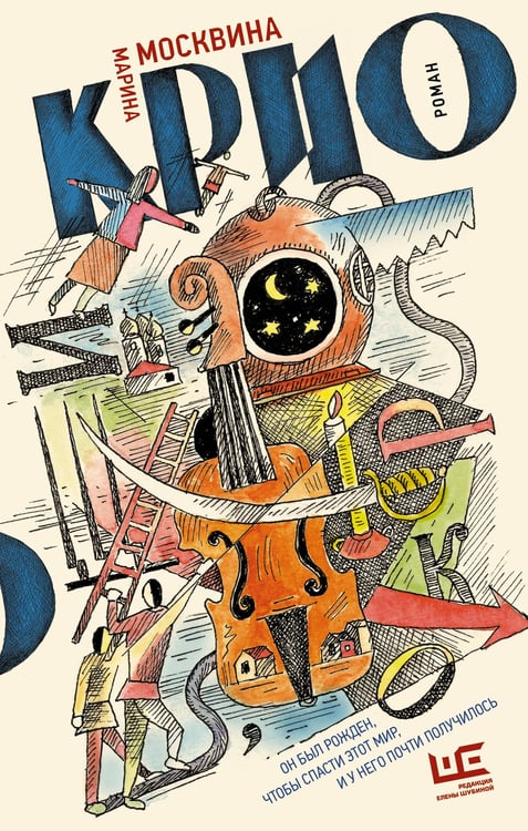 Обложка книги «Крио: роман» — Москвина Марина Львовна, ISBN 9785171862107
