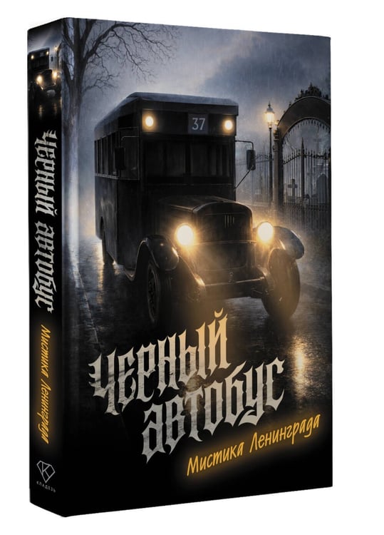 Дополнительное изображение книги «Черный автобус. Мистика Ленинграда»