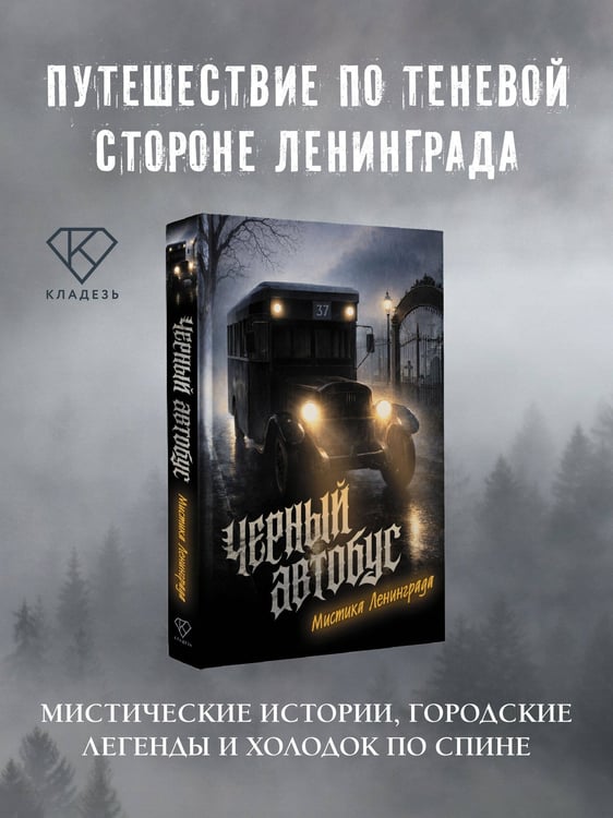 Дополнительное изображение книги «Черный автобус. Мистика Ленинграда»