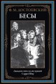 Обложка книги «Бесы офсет» — Достоевский Ф.М., ISBN 9785960314244