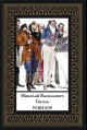 Обложка книги «Ревизор мал. формат» — Гоголь Н.В., ISBN 9785960314398