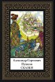 Обложка книги «Сказки. Пушкин мал. формат» — Пушкин А.С., ISBN 9785960314305