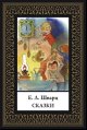 Обложка книги «Сказки. Шварц мал. формат» — Шварц Е.Л., ISBN 9785960314145